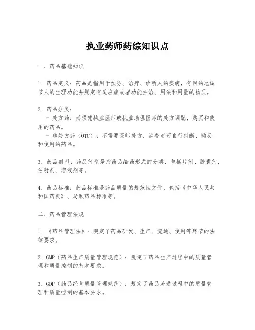 执业药师药综知识点