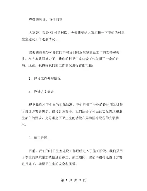 村卫生室建设工作进展情况汇报范文