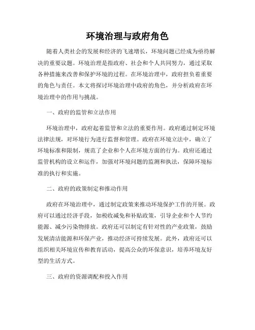 环境治理与政府角色