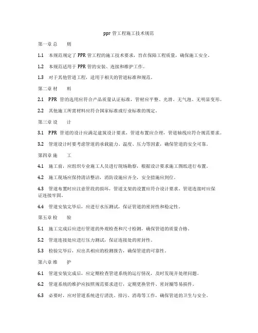ppr管工程施工技术规范