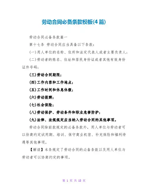 劳动合同必备条款模板(4篇)