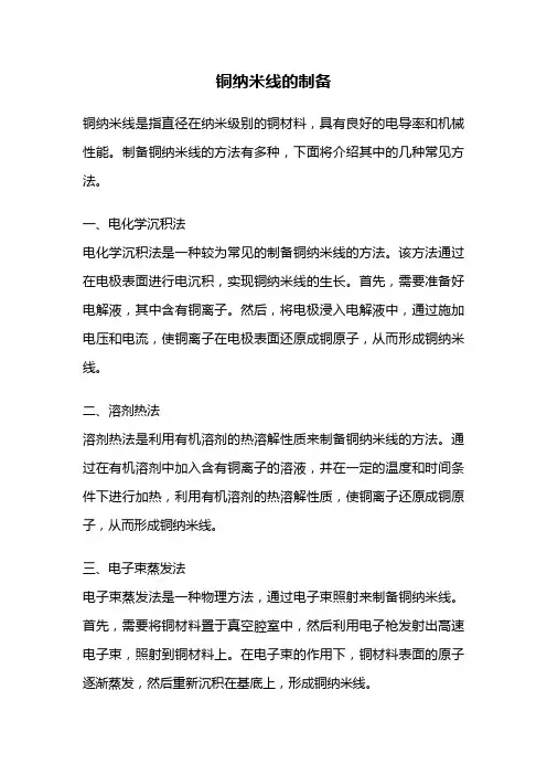 铜纳米线的制备