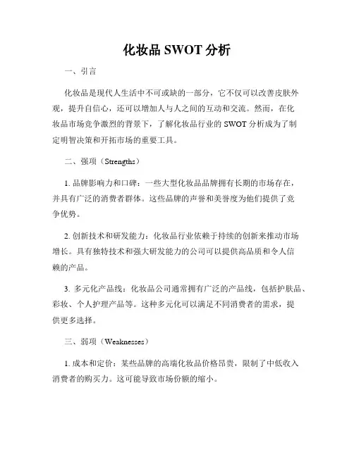 化妆品SWOT分析