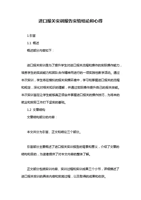 进口报关实训报告实验结论和心得