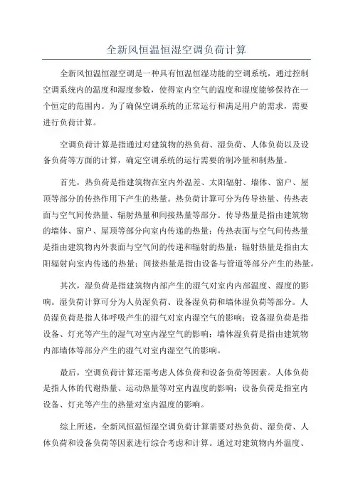全新风恒温恒湿空调负荷计算