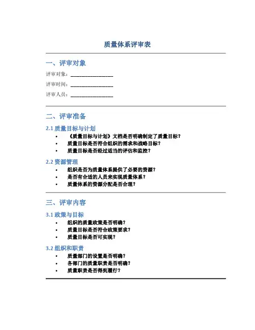 质量体系评审表