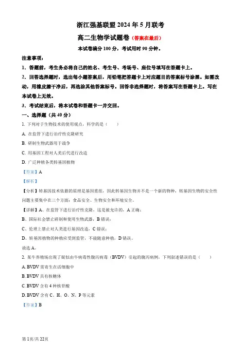 浙江省强基联盟2023-2024学年高二下学期5月期中考试生物试题含答案
