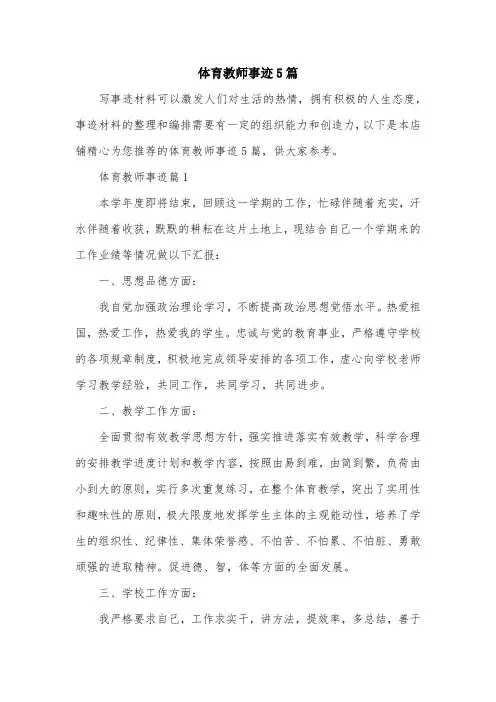 体育教师事迹5篇