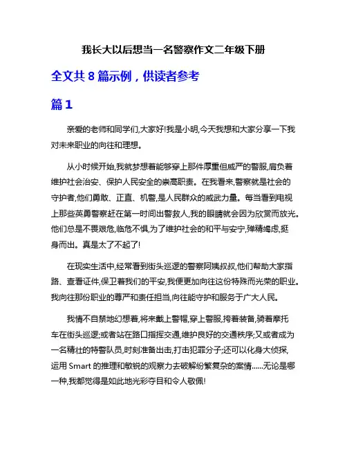 我长大以后想当一名警察作文二年级下册