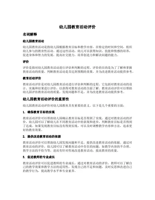 幼儿园教育活动评价名词解释