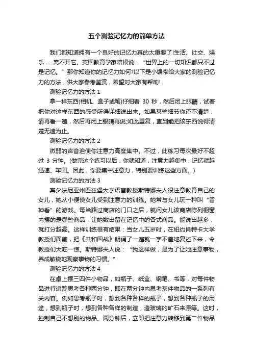 五个测验记忆力的简单方法