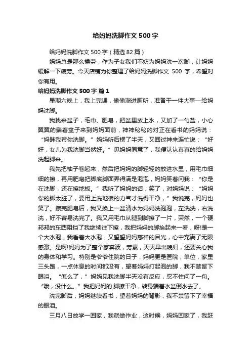 给妈妈洗脚作文500字