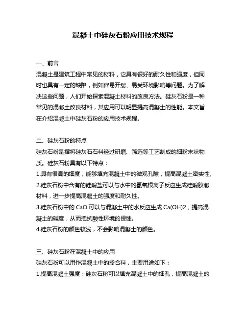 混凝土中硅灰石粉应用技术规程