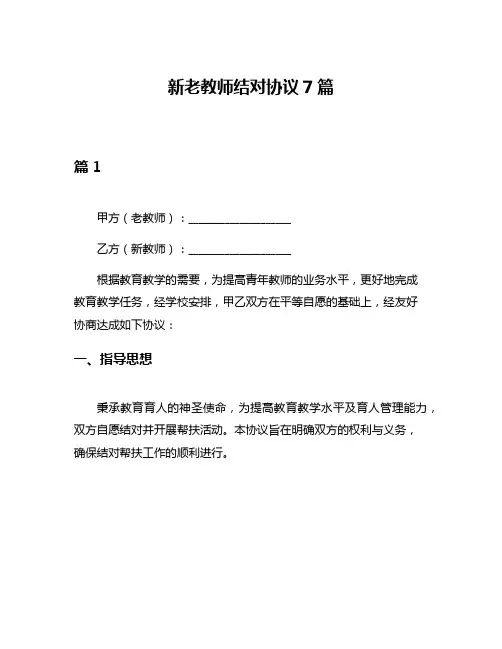 新老教师结对协议7篇