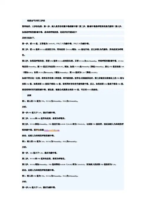 动脉血气分析三步法