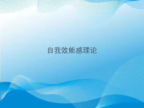 自我效能感理论m-精品PPT课件