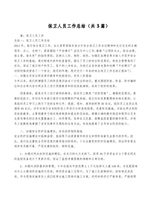 保卫人员工作总结(共3篇)