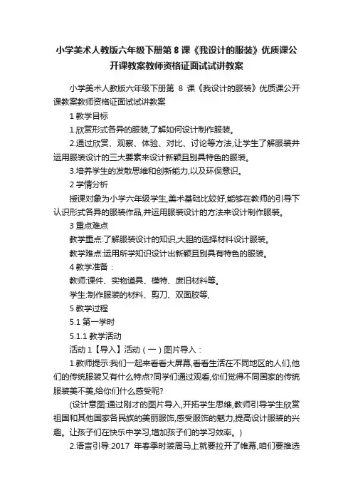 小学美术人教版六年级下册第8课《我设计的服装》优质课公开课教案教师资格证面试试讲教案