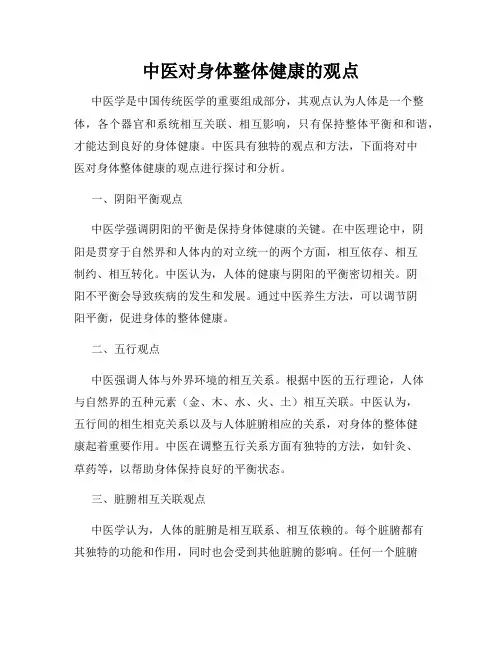 中医对身体整体健康的观点