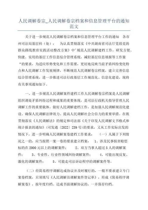 人民调解卷宗_人民调解卷宗档案和信息管理平台的通知范文