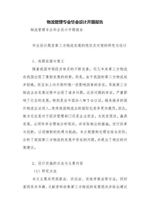 物流管理专业毕业设计开题报告【精品范文】