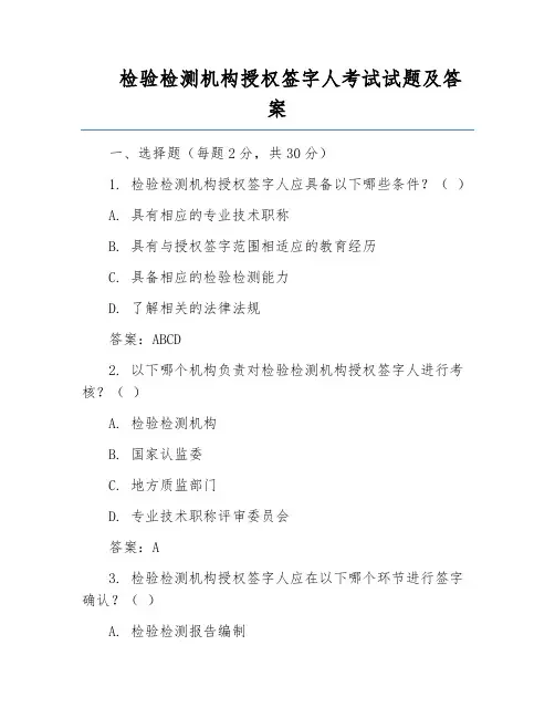 检验检测机构授权签字人考试试题及答案