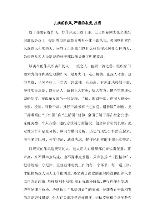 扎实的作风,严谨的态度,担当