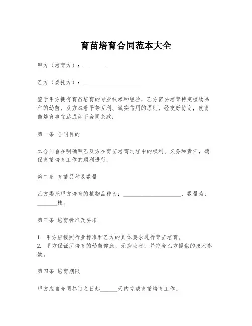 育苗培育合同范本大全