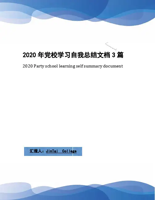 2020年党校学习自我总结文档3篇