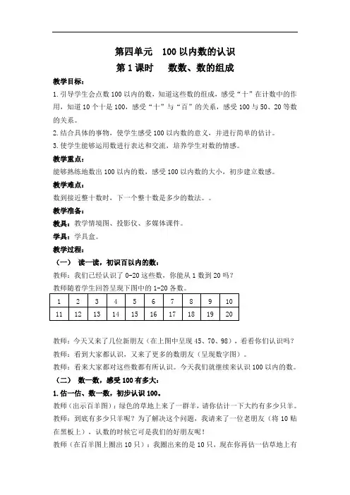 最新人教版一年级数学下册第4单元 《100以内数的认识》教案