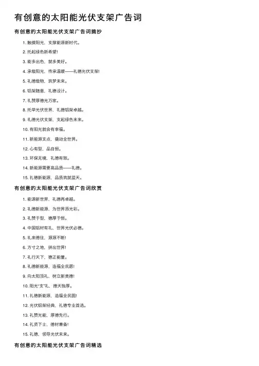 有创意的太阳能光伏支架广告词