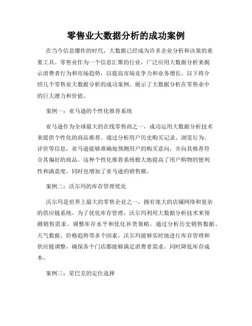 零售业大数据分析的成功案例