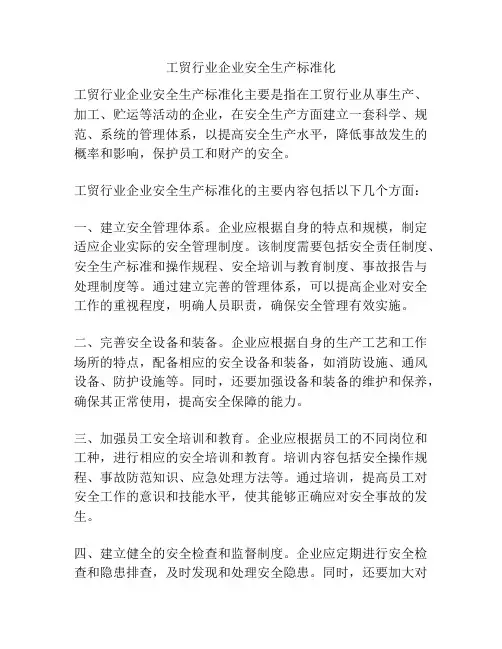 工贸行业企业安全生产标准化