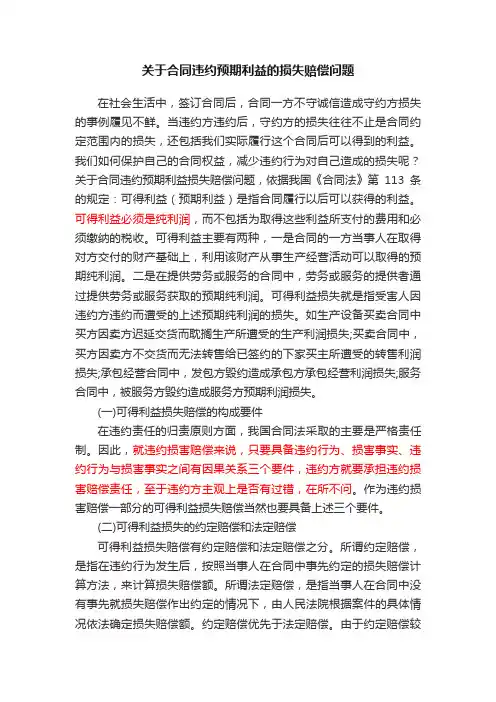 关于合同违约预期利益的损失赔偿问题