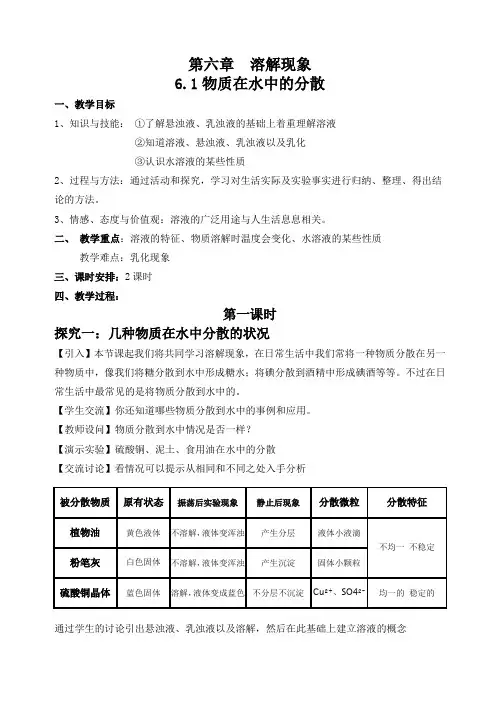 沪教版化学九年级下册教案：第六章溶解现象6.1物质在水中的分散教案