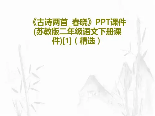 《古诗两首_春晓》PPT课件(苏教版二年级语文下册课件)[1](精选)PPT文档共33页
