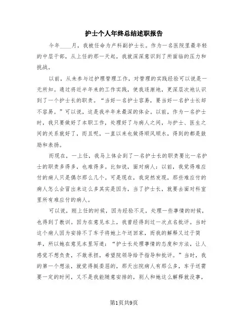 护士个人年终总结述职报告(4篇)