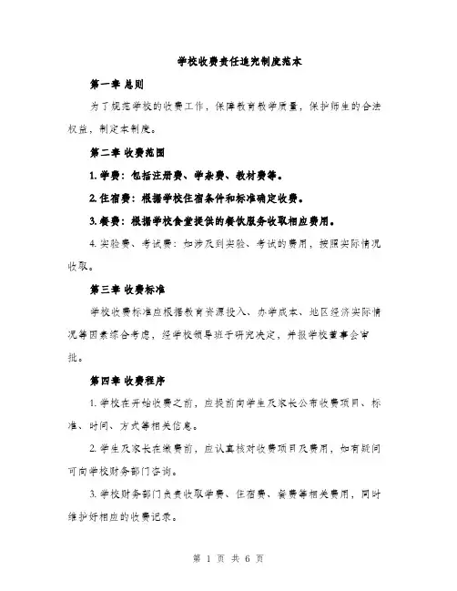 学校收费责任追究制度范本（二篇）