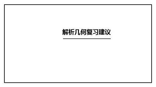 2019届高考数学学科备考《解析几何复习策略》