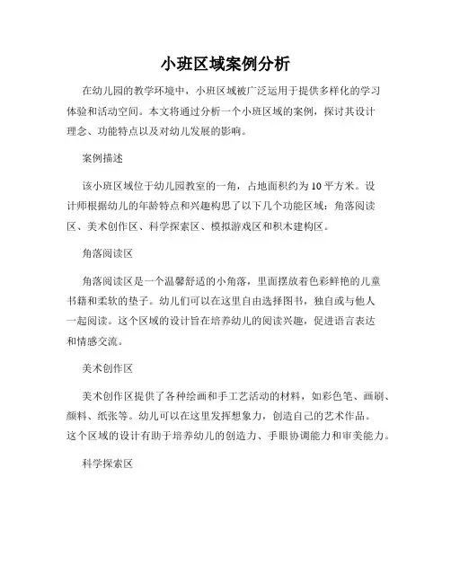 小班区域案例分析