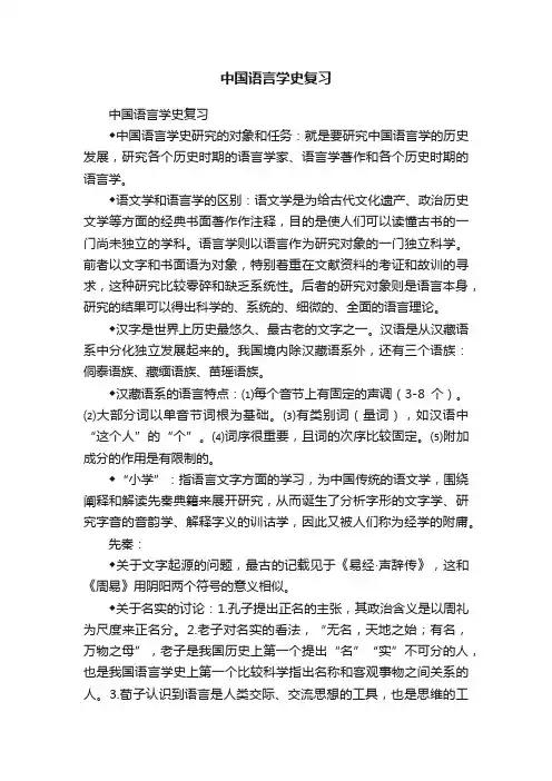中国语言学史复习