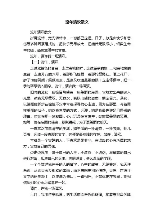 流年清欢散文