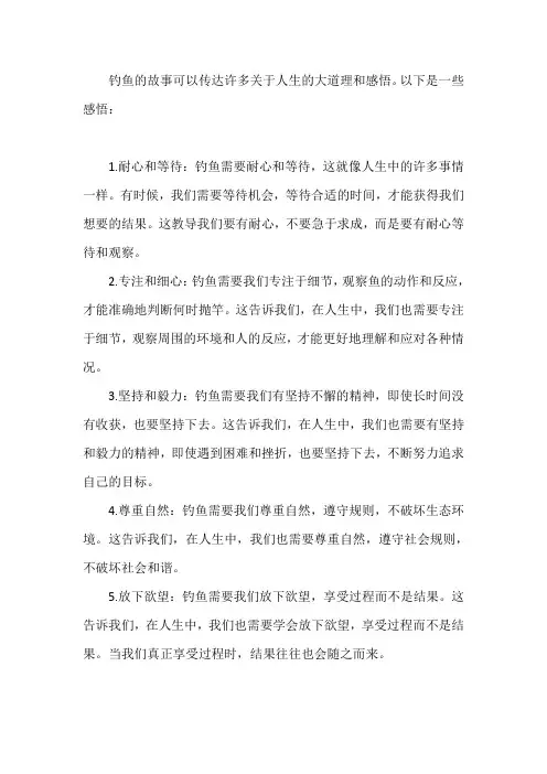 钓鱼的故事大道理感悟人生
