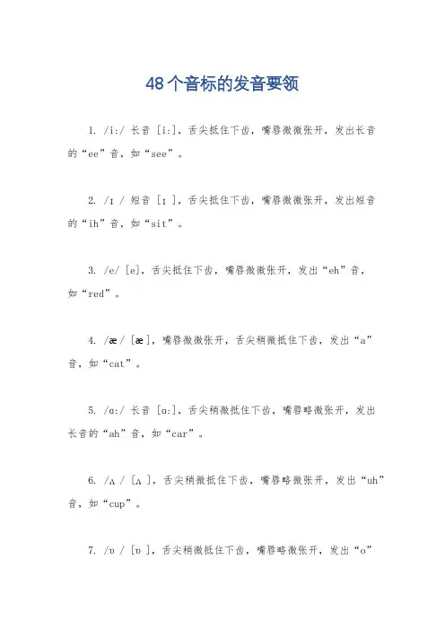 48个音标的发音要领
