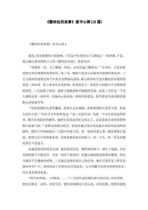《撒哈拉的故事》读书心得(15篇)