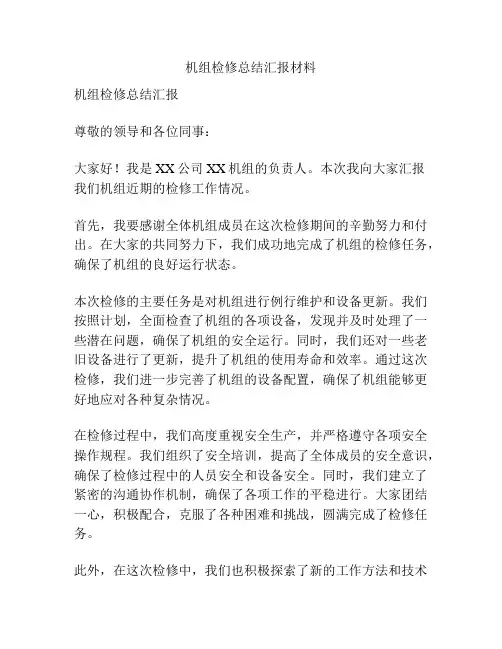 机组检修总结汇报材料