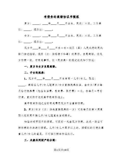有债务的离婚协议书模板(7篇)