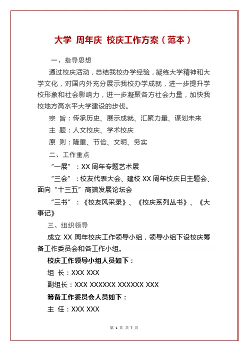 大学 周年庆 校庆工作方案(范本)