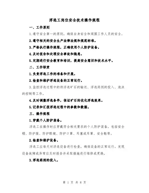 浮选工岗位安全技术操作规程（三篇）