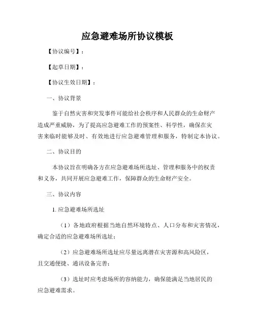 应急避难场所协议模板